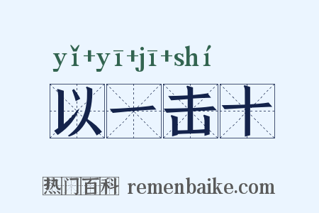 以一击十是什么意思的图片